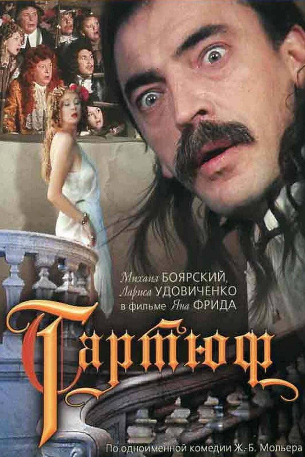 Poster di Тартюф