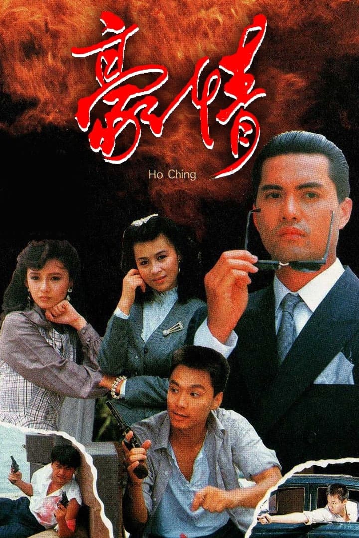 Poster di 豪情