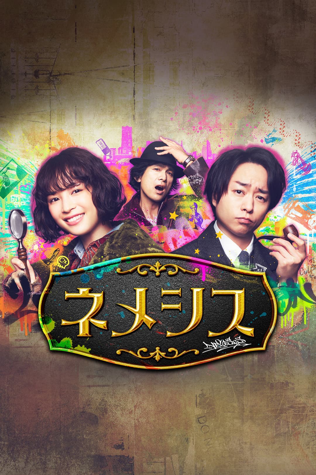 Poster di ネメシス