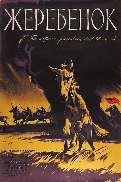 Poster di Жеребёнок