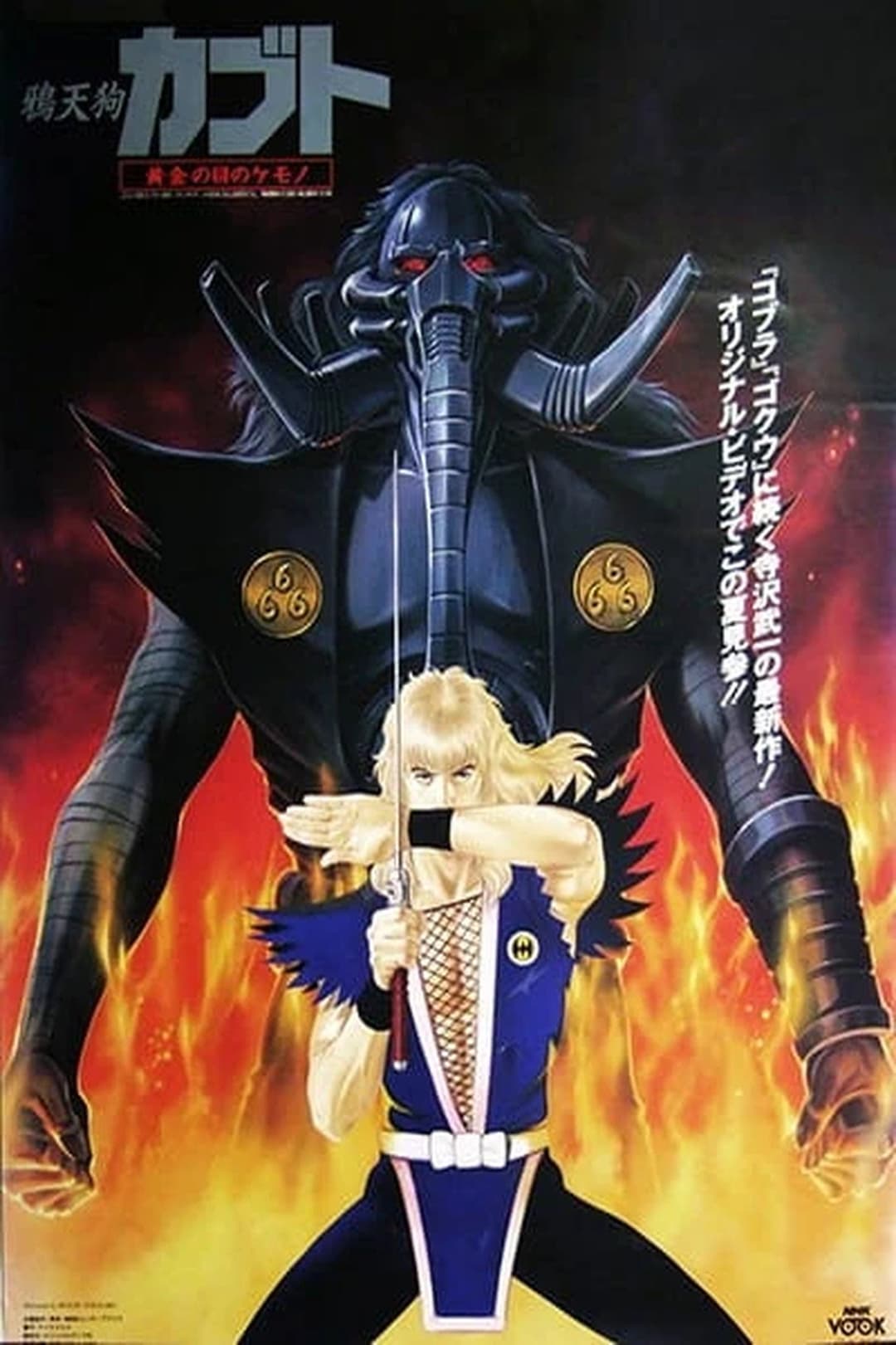 Poster di 烏天狗カブト 黄金の目の獣