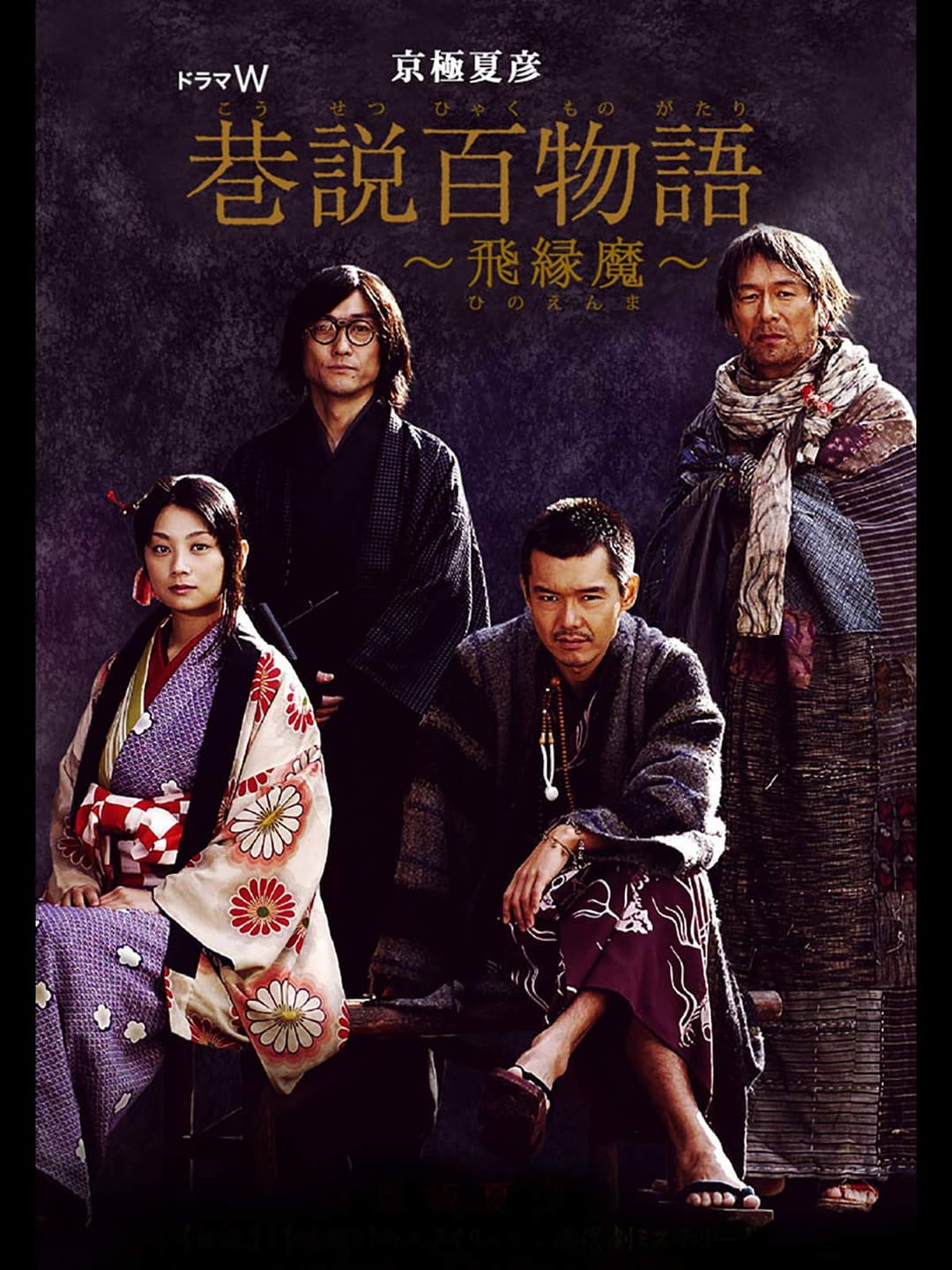 Poster di 巷説百物語 飛縁魔