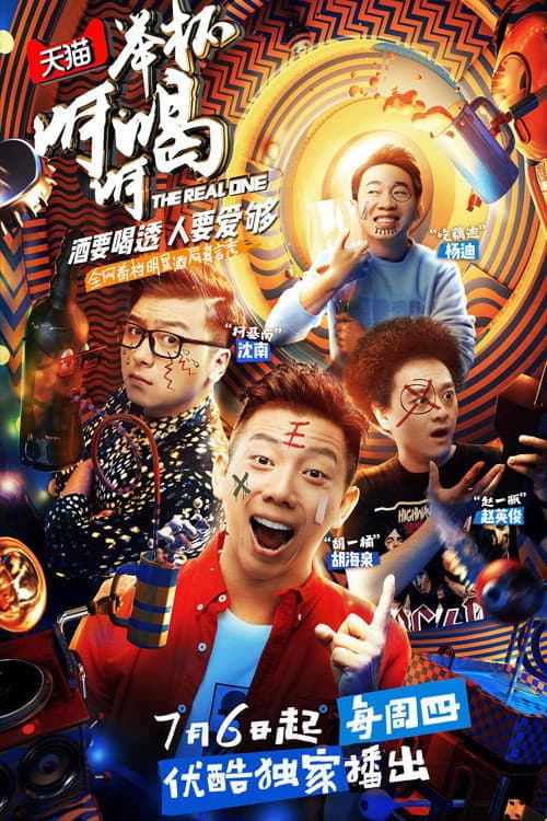 Poster di 举杯呵呵喝