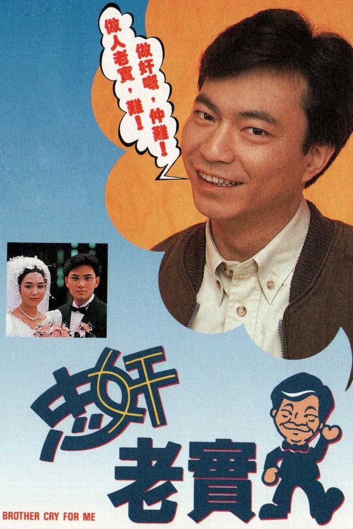 Poster di 忠奸老實人