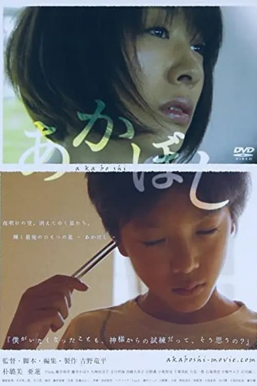 Poster di あかぼし