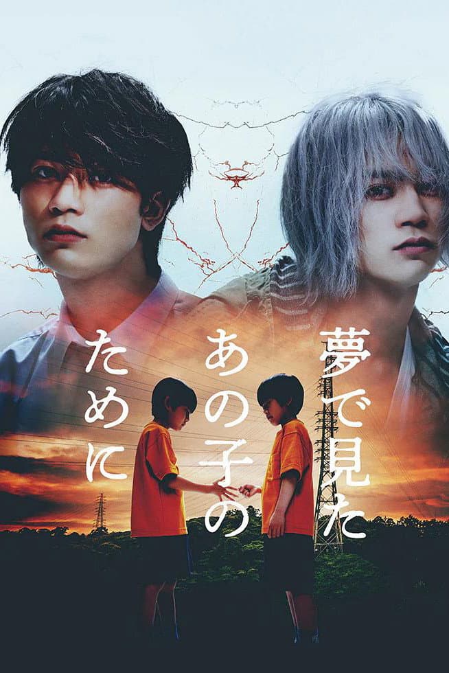 Poster di 夢で見たあの子のために