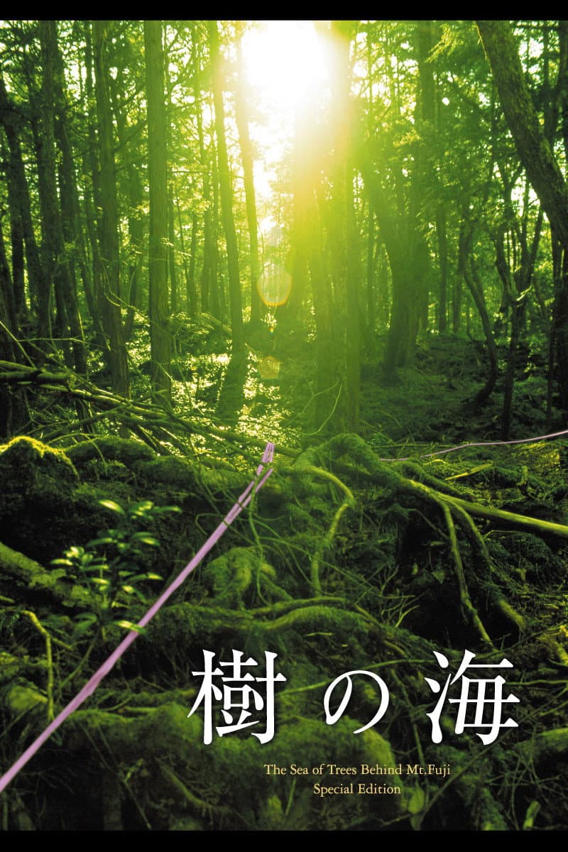 Poster di 樹の海