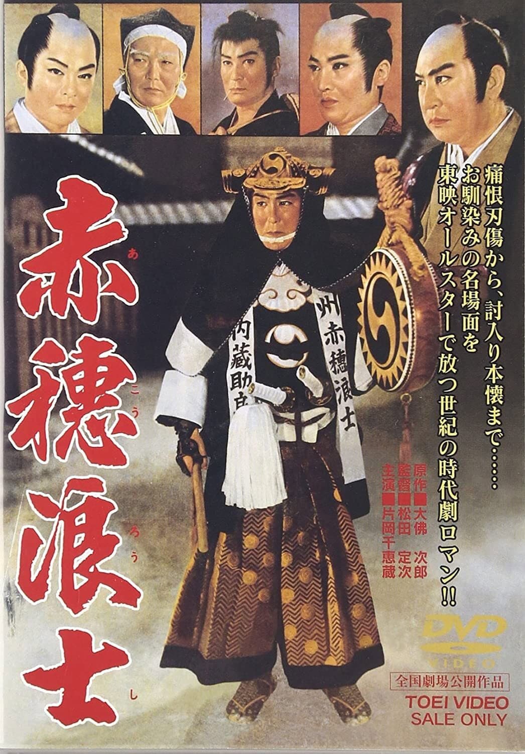 Poster di 赤穂浪士