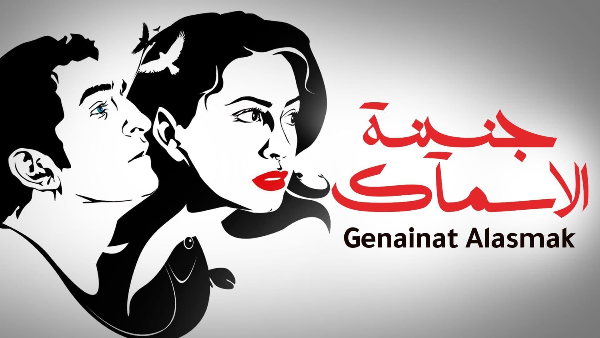 جنينة الأسماك - immagine