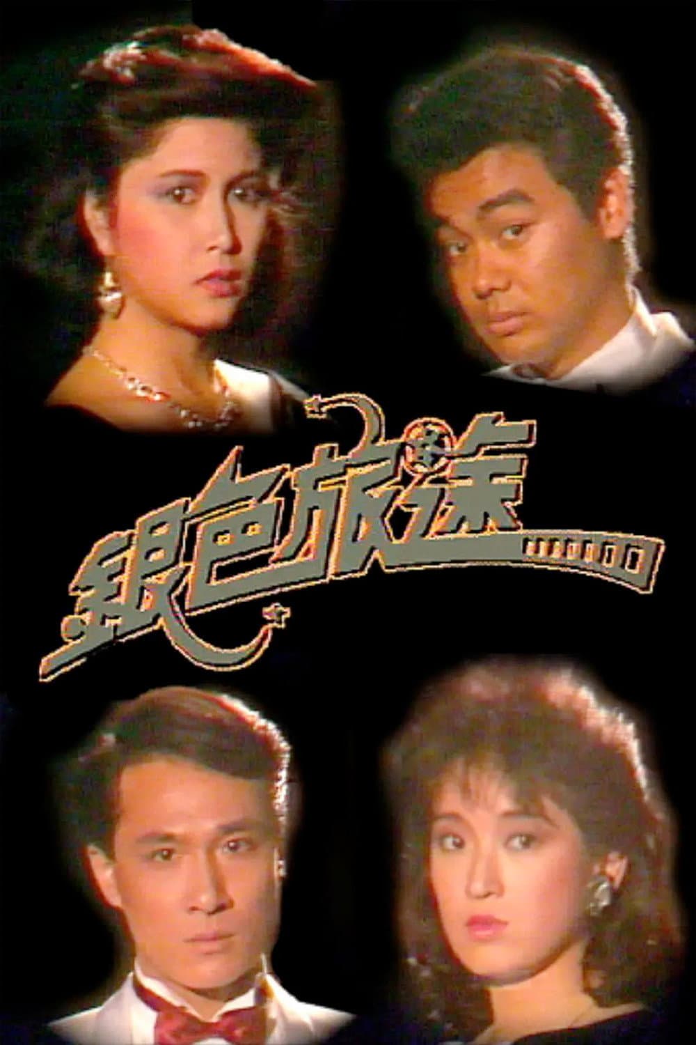Poster di 銀色旅途