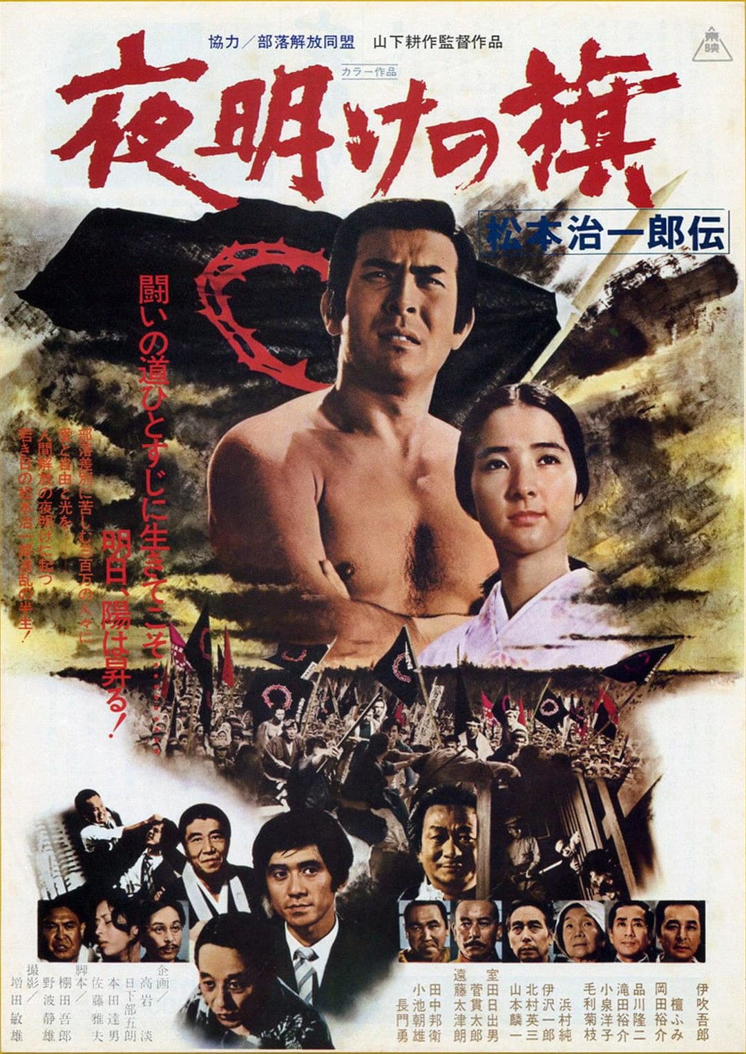 Poster di 夜明けの旗 松本治一郎伝