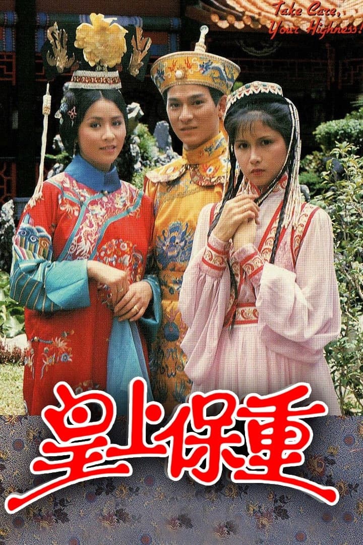Poster di 皇上保重