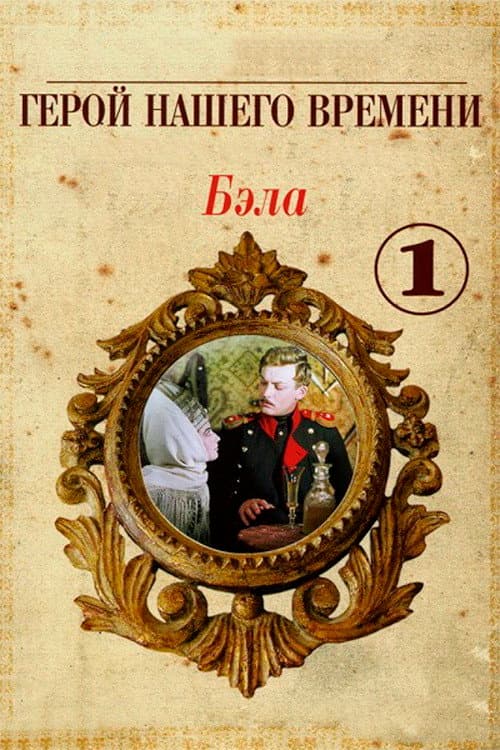 Poster di Бэла: Герой нашего времени