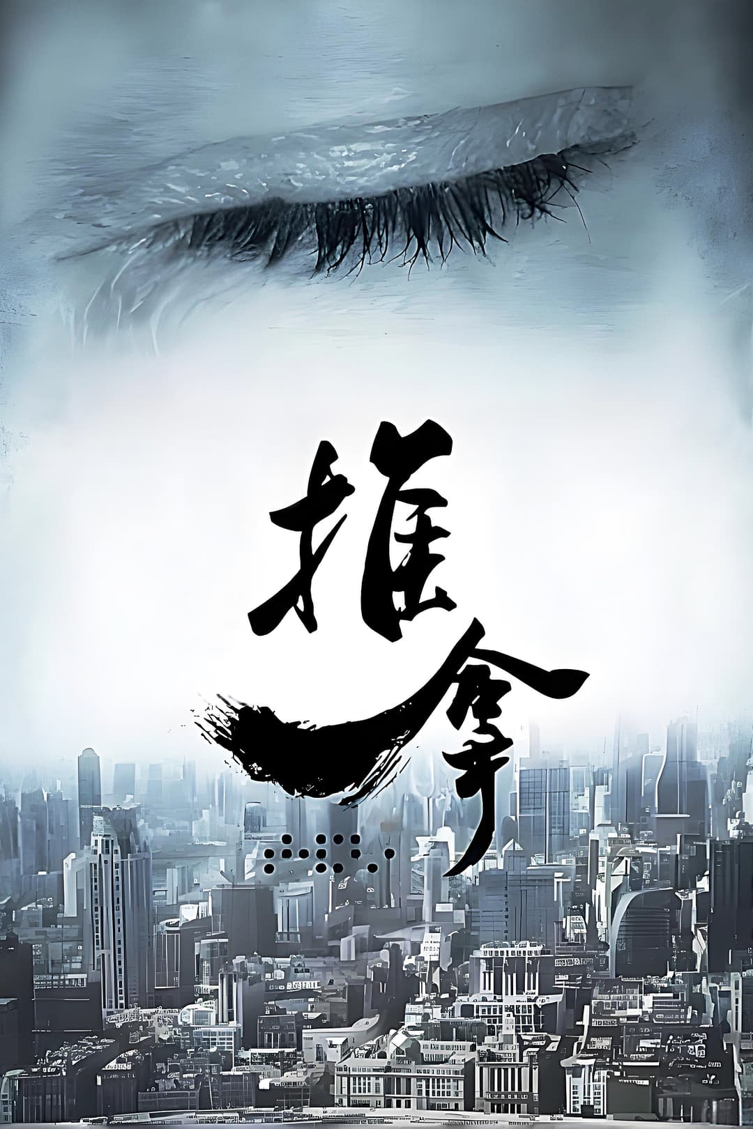 Poster di 推拿