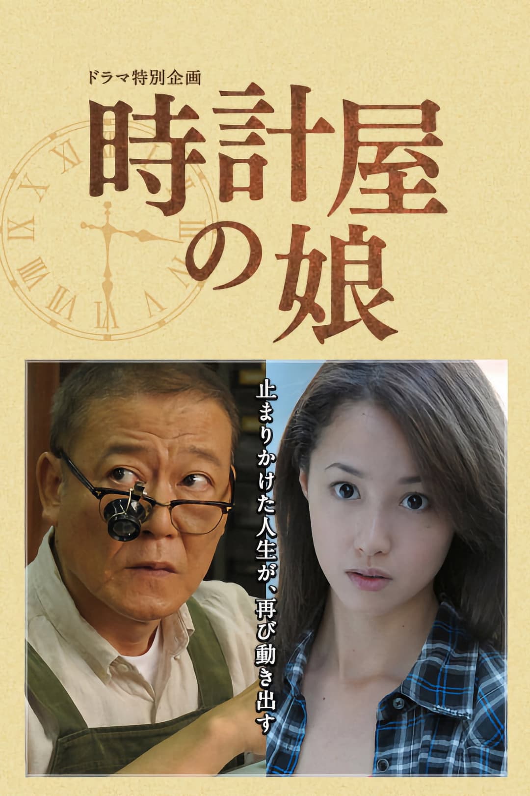 Poster di Tokeiya no Musume