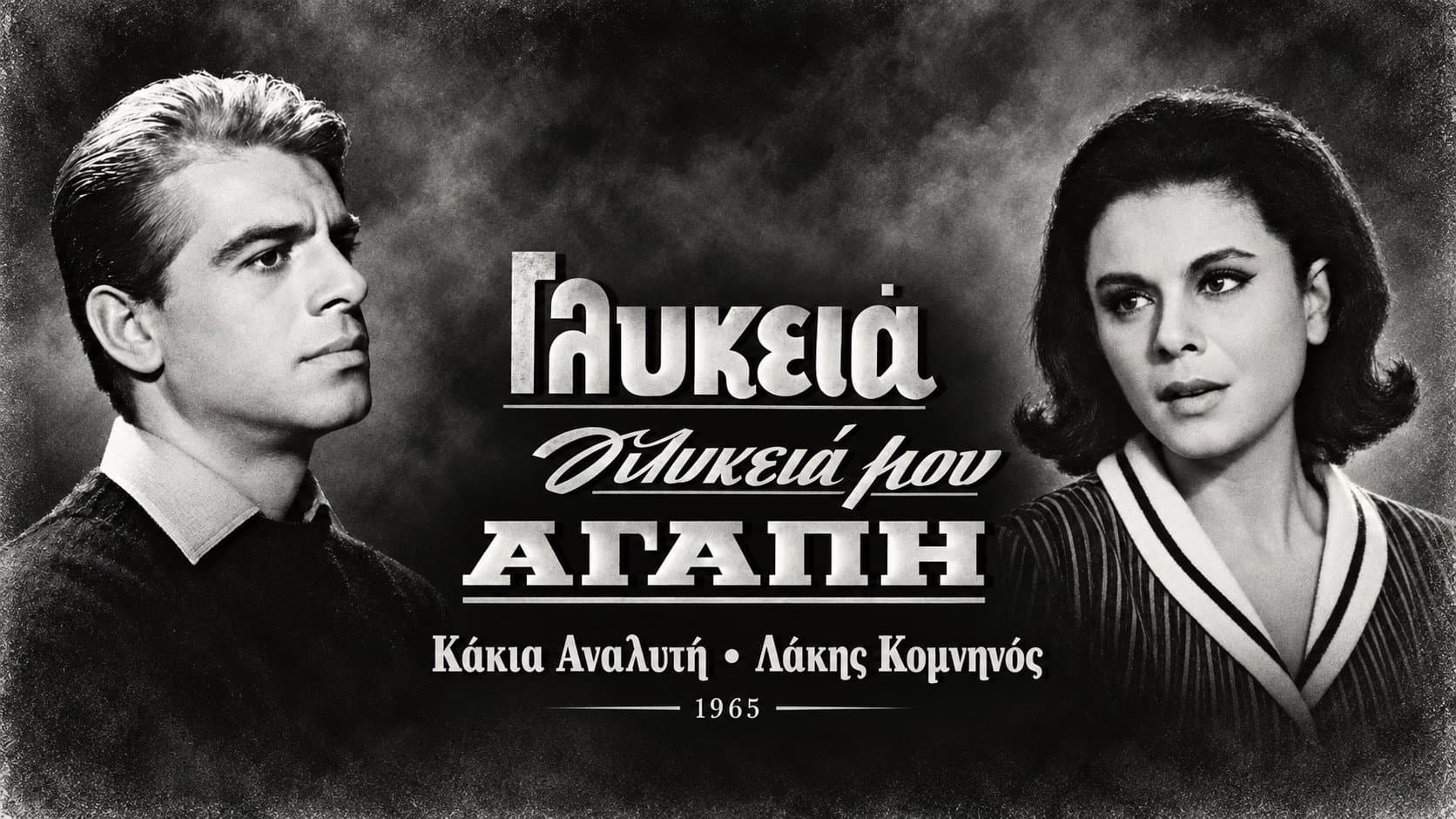 Γλυκειά, γλυκειά μου αγάπη - immagine