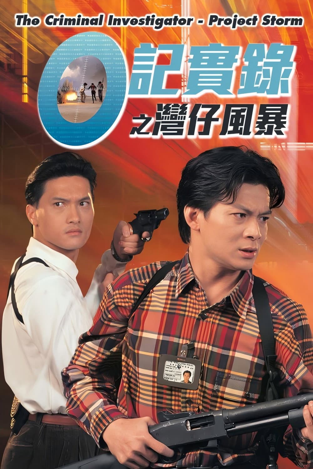 Poster di O记实录之湾仔风暴
