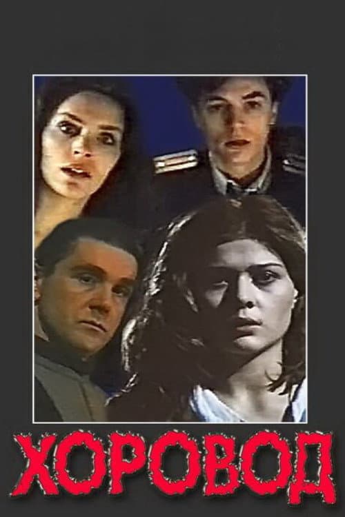Poster di Хоровод