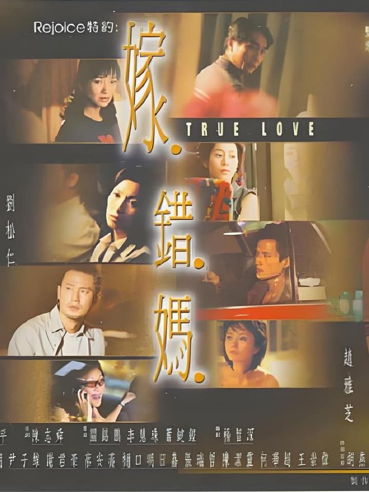 Poster di 嫁错妈