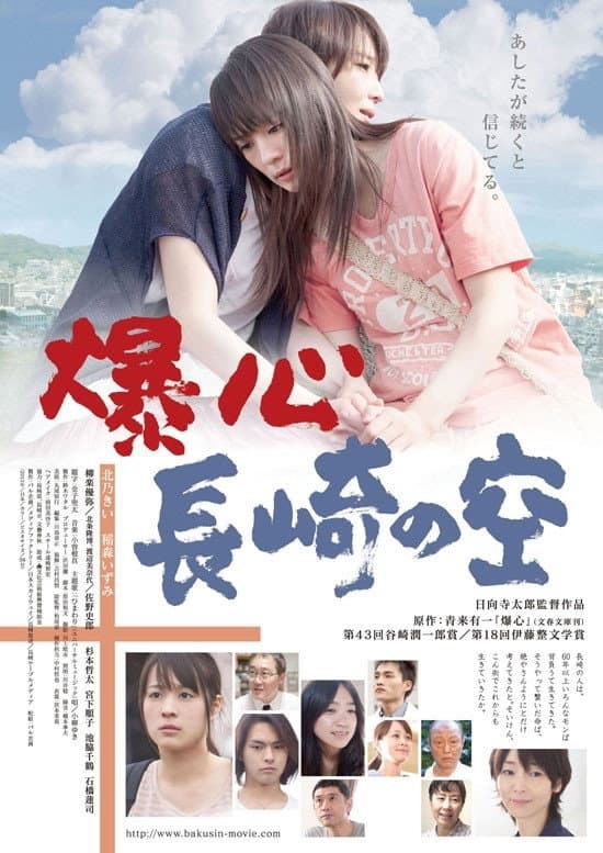 Poster di 爆心長崎の空