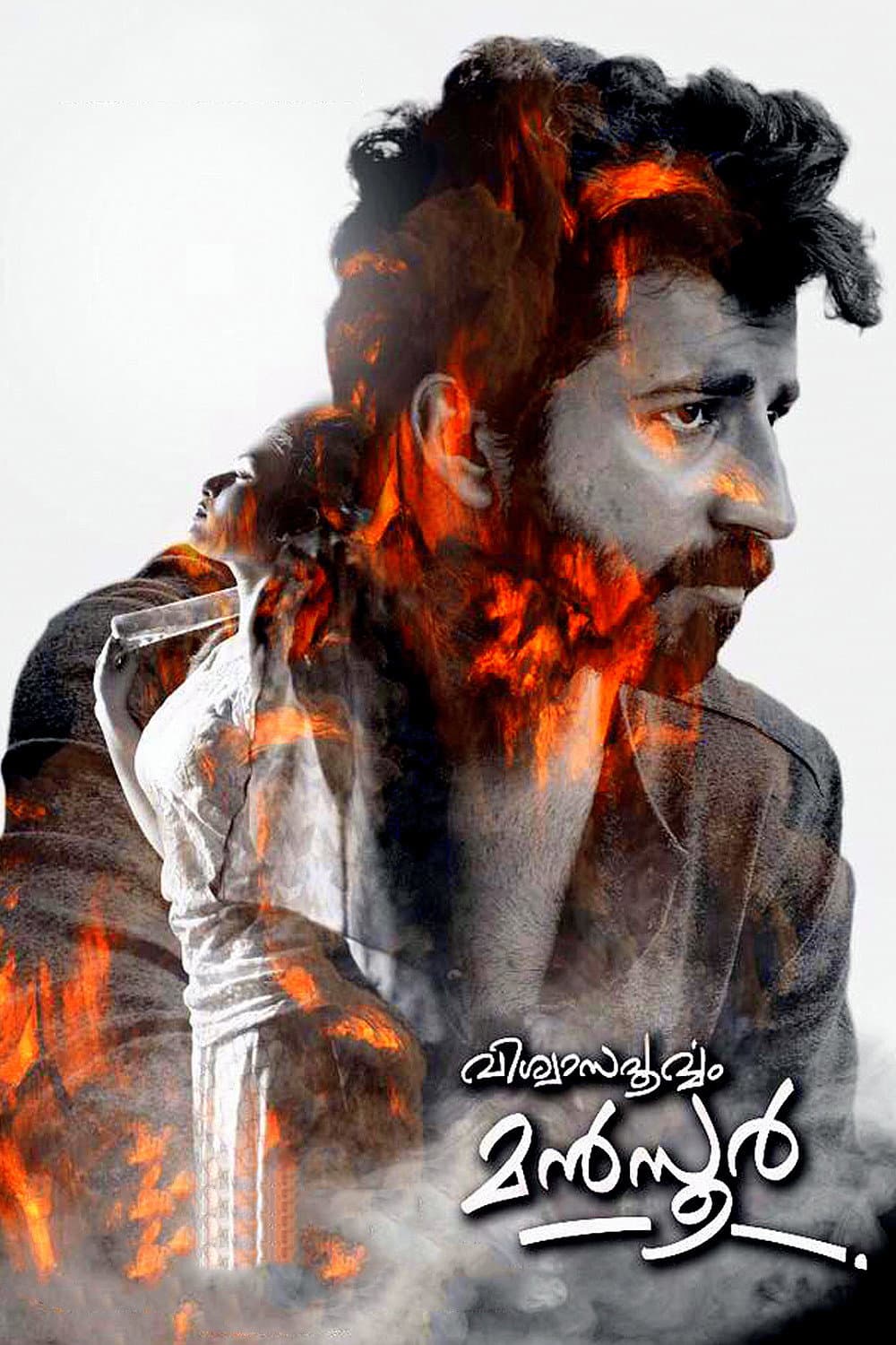 Poster di വിശ്വാസപൂര്‍വ്വം മന്‍സൂര്‍
