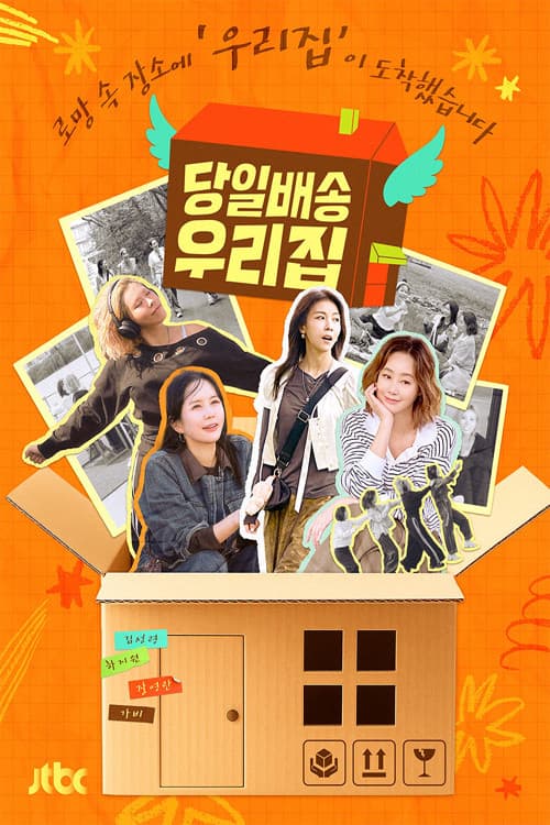 Poster di 당일배송 우리집