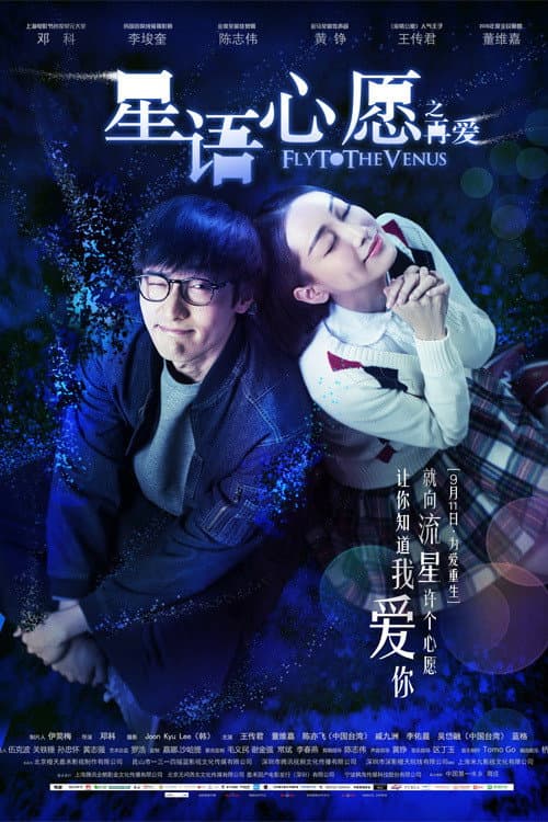 Poster di 星语心愿之再爱