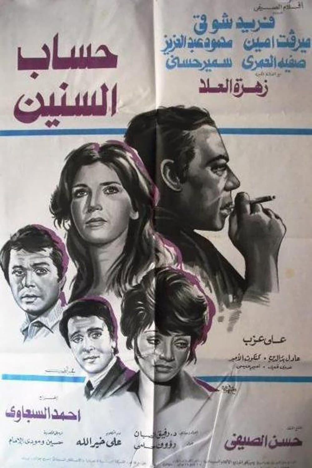Poster di حساب السنين