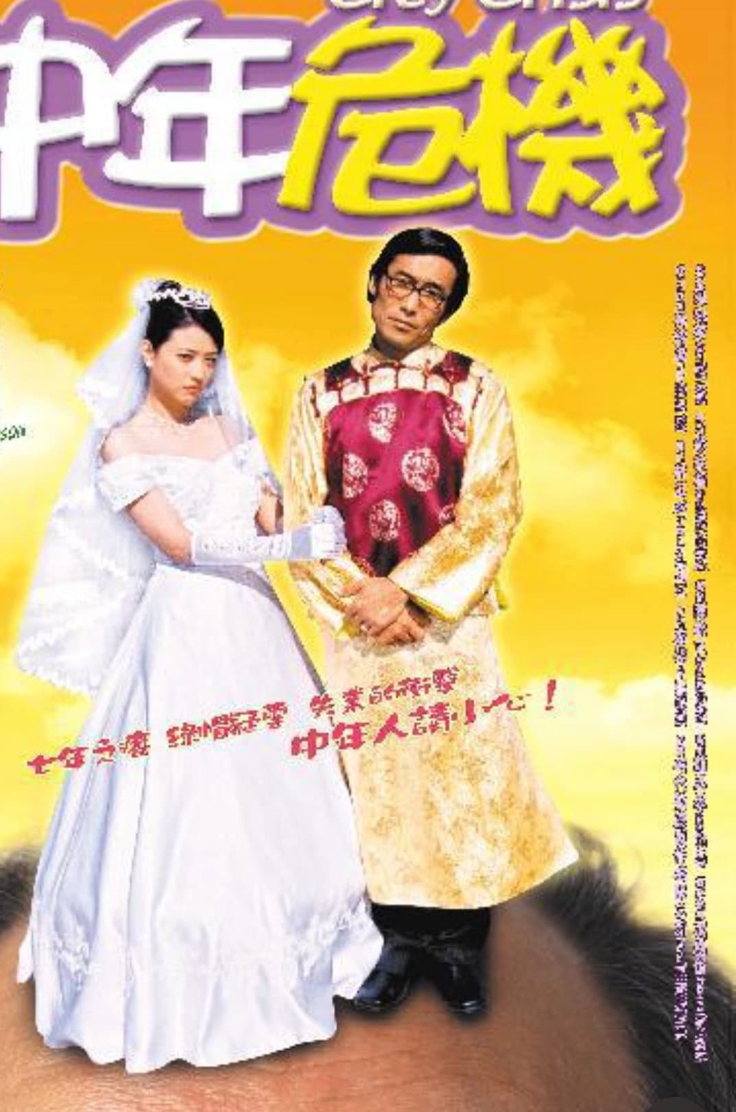 Poster di 中年危機