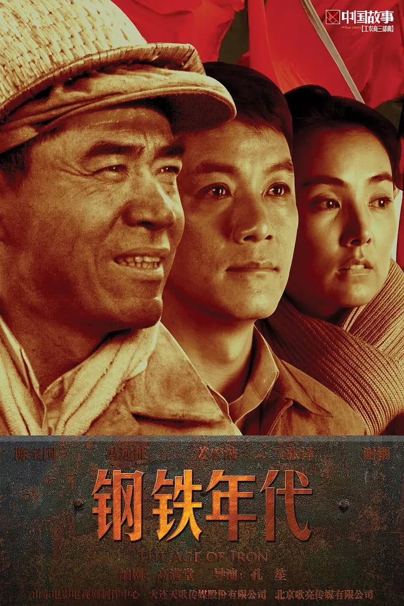 Poster di 钢铁年代