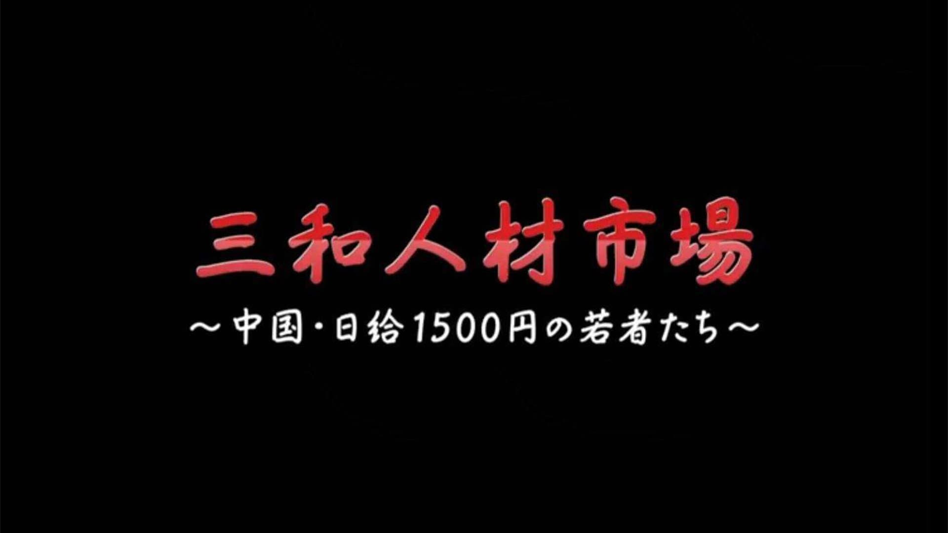 三和 人材市場～中国・日給1500円の若者たち - immagine