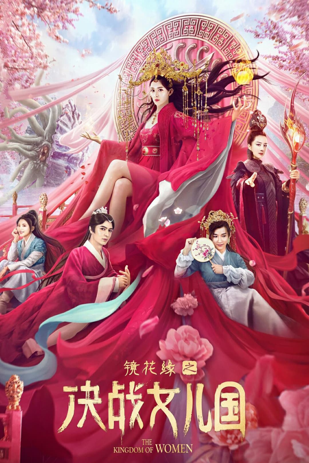 Poster di 镜花缘之决战女儿国