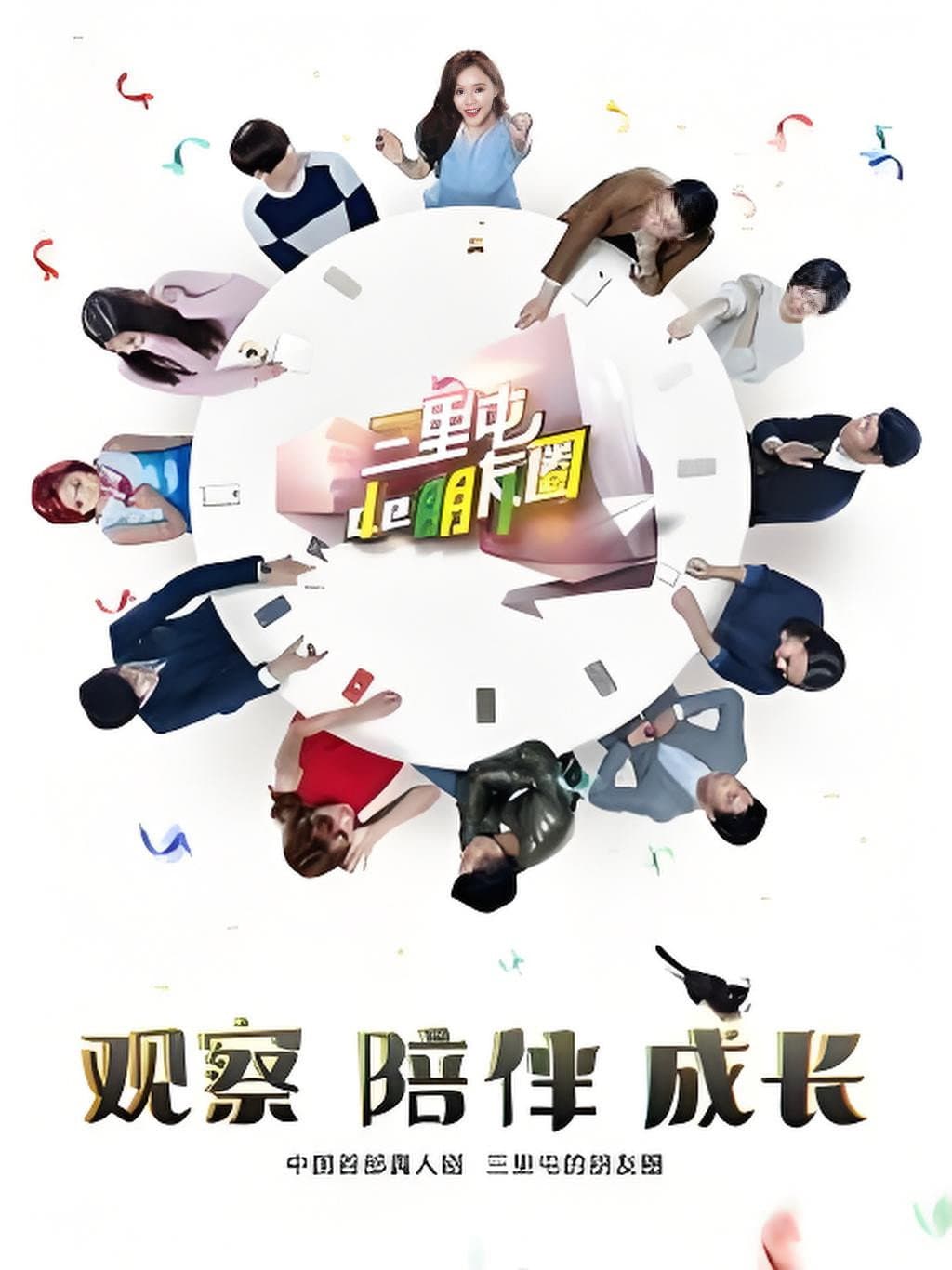 Poster di 三里屯的朋友圈