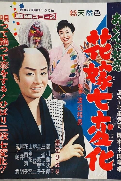 Poster di おこんの初恋　花嫁七変化