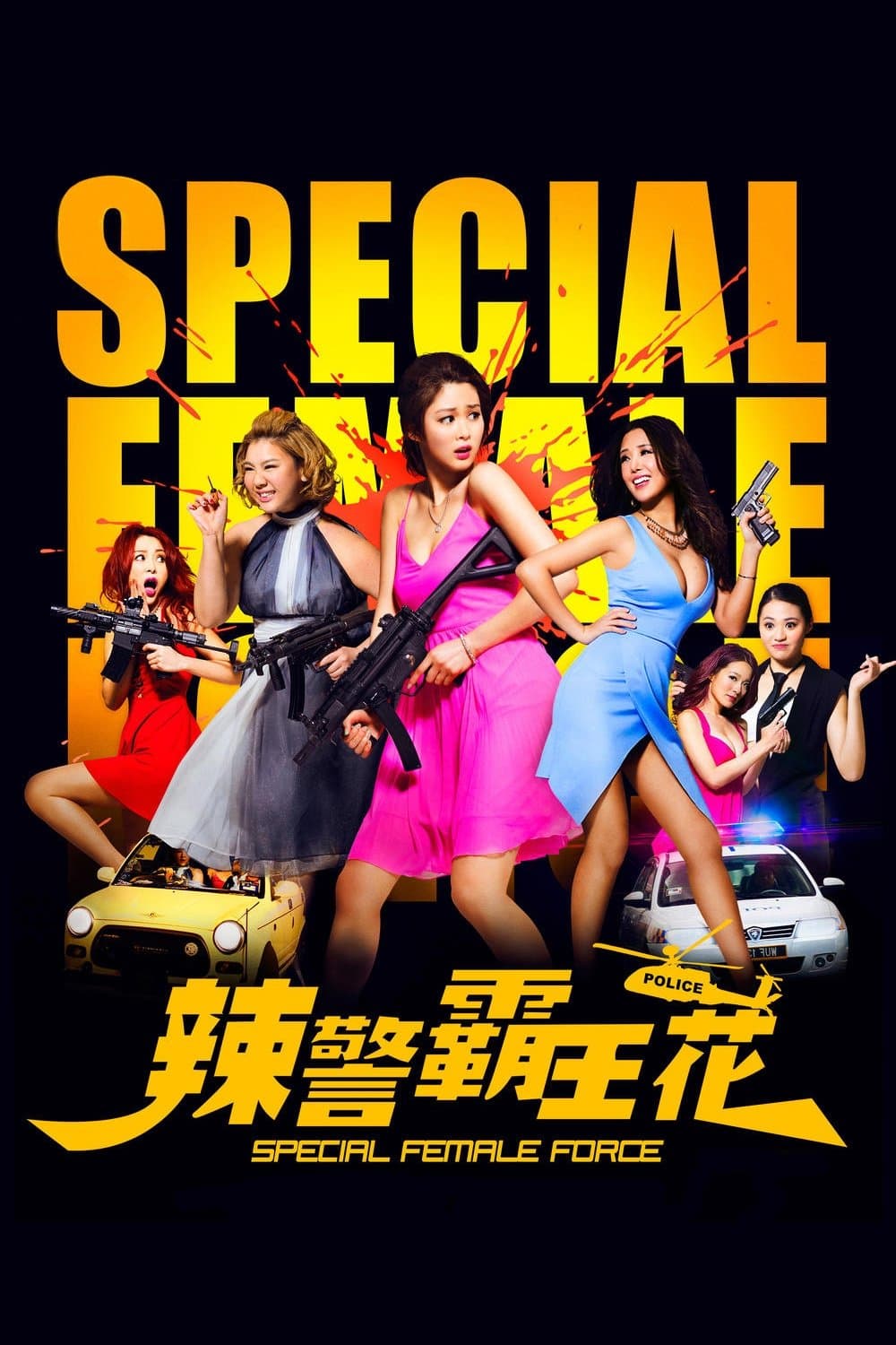 Poster di 辣警霸王花