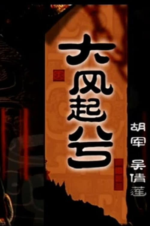 Poster di 大汉风20：大风起兮