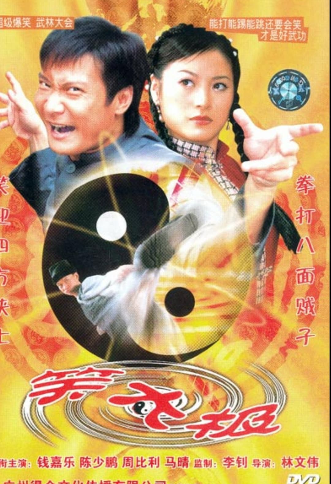 Poster di 笑太極