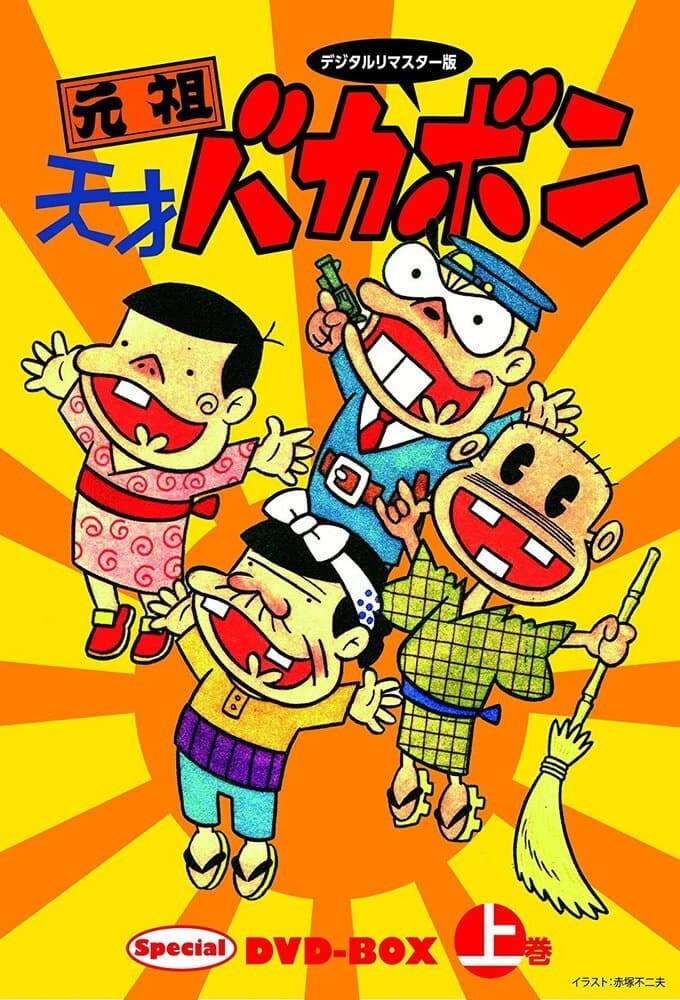 Poster di 元祖天才バカボン