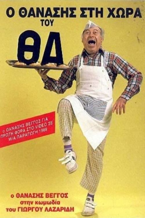 Poster di Ο Θανάσης στη χώρα του Θα