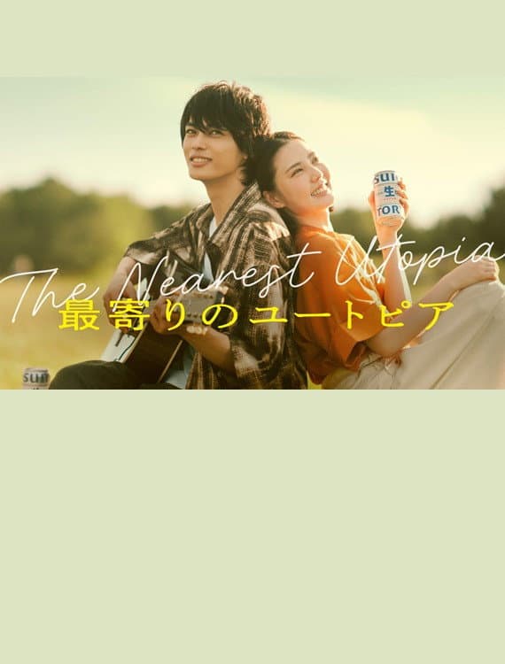 Poster di 最寄りのユートピア