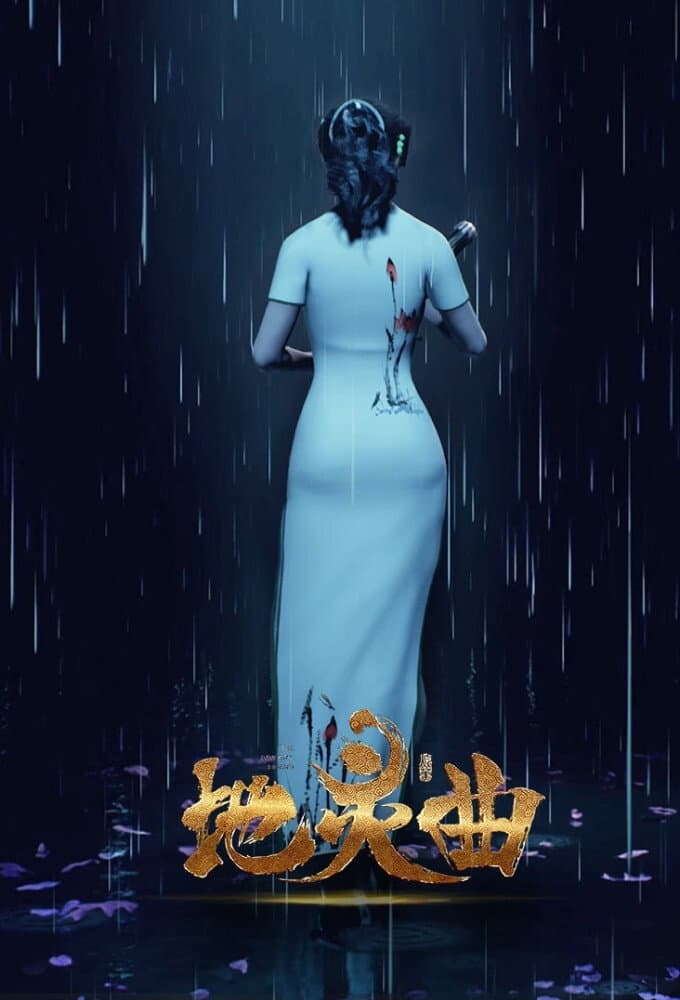 Poster di 地灵曲