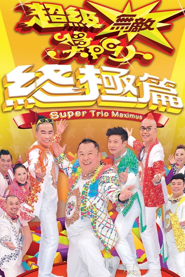 Poster di 超級無敵獎門人 終極篇