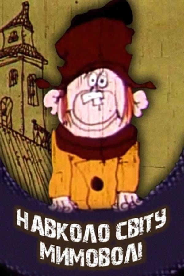 Poster di Навколо світу мимоволі