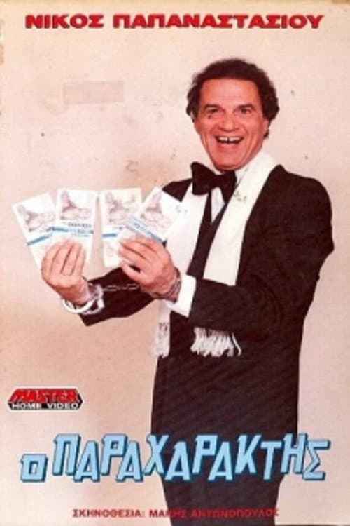 Poster di Ο παραχαράκτης