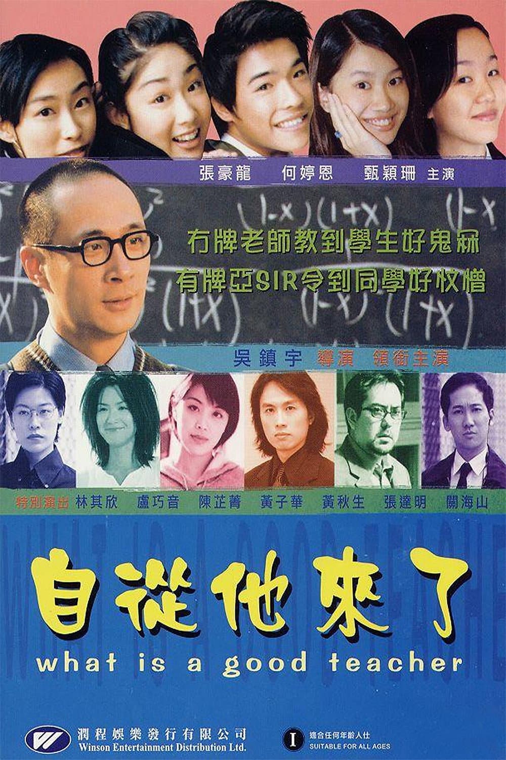 Poster di 自從他來了