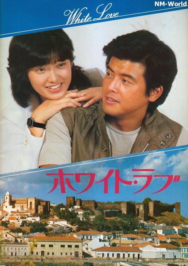 Poster di ホワイト・ラブ