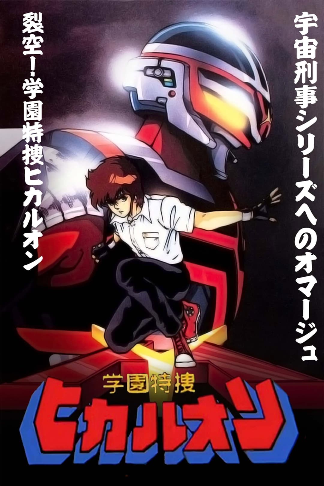 Poster di 学園特捜ヒカルオン