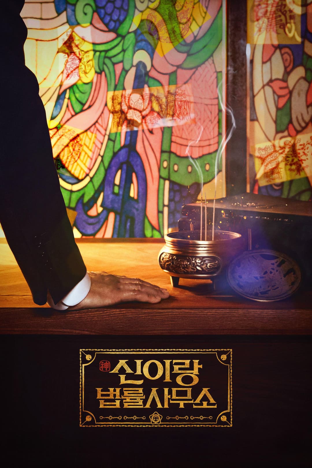 Poster di 신이랑 법률사무소