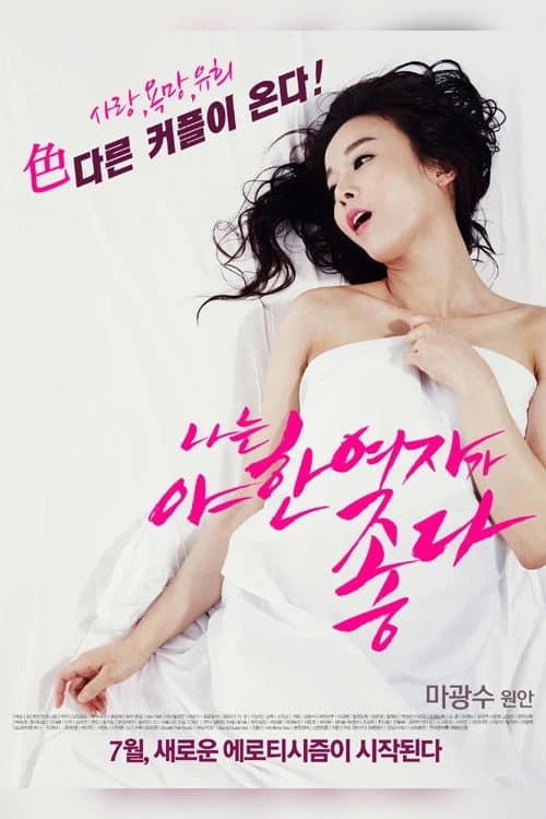 Poster di 나는 야한 여자가 좋다