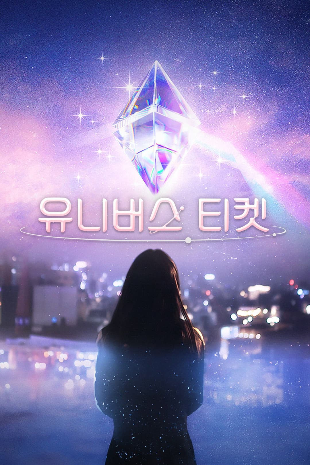 Poster di 유니버스 티켓